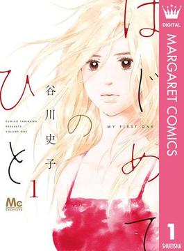 【1-5セット】はじめてのひと(マーガレットコミックスDIGITAL)