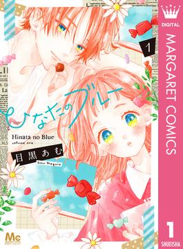 【1-5セット】ひなたのブルー(マーガレットコミックスDIGITAL)