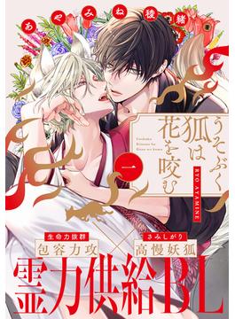 【全1-6セット】うそぶく狐は花を咬む(from RED)