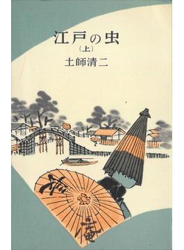 【全1-2セット】江戸の虫(ＲＯＭＡＮＢＯＯＫＳ)