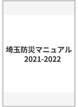 埼玉防災マニュアル　2021-2022