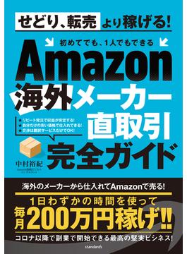 Amazon海外メーカー直取引完全ガイド（せどり、転売はもう古い!  初めてでも、1人でもできる）