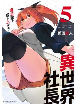 異世界社長　魔王軍で成り上がる！ 5(サイコミ×裏少年サンデーコミックス)