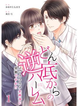 【1-5セット】どん底からの逆ハーレム～メンズコスメ企画部に異動ですか！？～(カフネ)