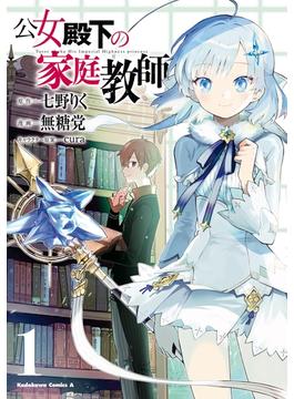 【全1-5セット】公女殿下の家庭教師(角川コミックス・エース)