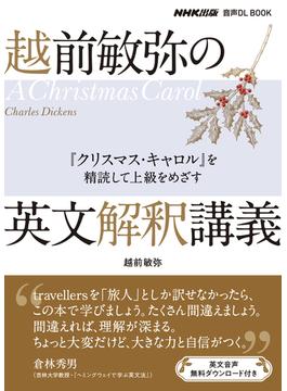 越前敏弥の英文解釈講義 『クリスマス・キャロル』を精読して上級をめざす