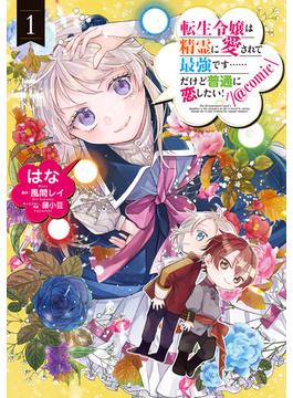 転生令嬢は精霊に愛されて最強です……だけど普通に恋したい！@COMIC 第1巻(コロナ・コミックス)