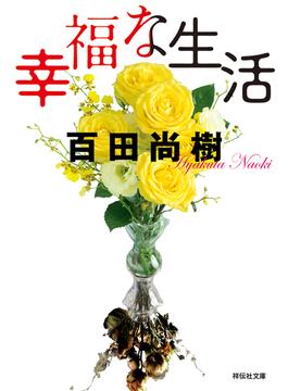 幸福な生活(祥伝社文庫)