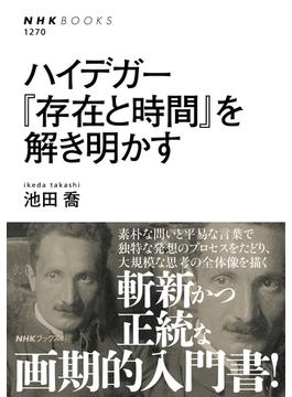 ハイデガー　『存在と時間』を解き明かす(ＮＨＫブックス)