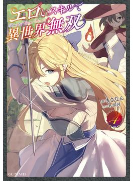エロいスキルで異世界無双 4(GCノベルズ)