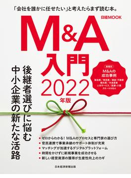 日経ムック　Ｍ＆Ａ入門　2022年版(日本経済新聞出版)