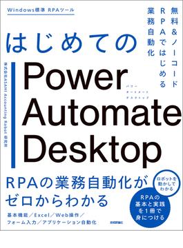 はじめてのPower Automate Desktop―無料＆ノーコードRPAではじめる業務自動化