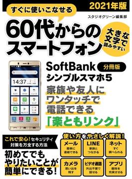 すぐに使いこなせる60代からのスマートフォン　2021年版　SoftBank シンプルスマホ5【分冊版】