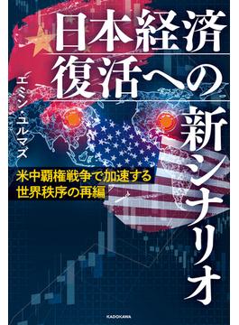 米中覇権戦争で加速する世界秩序の再編　日本経済復活への新シナリオ