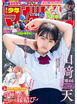 週刊少年マガジン　2021年44号[2021年9月29日発売]
