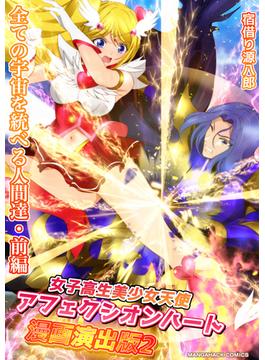 女子高生美少女天使アフェクシオンハート 漫画演出版 2巻(マンガハックPerry)