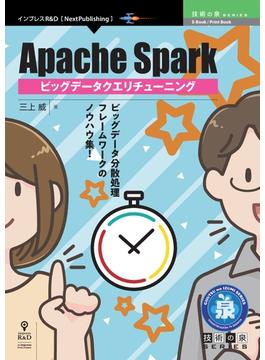 【期間限定価格】Apache Spark ビッグデータクエリチューニング