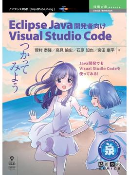 【期間限定価格】Eclipse Java 開発者向け Visual Studio Code つかってみよう