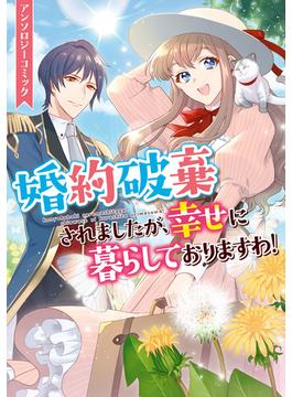 婚約破棄されましたが、幸せに暮らしておりますわ！アンソロジーコミック(ＺＥＲＯ-ＳＵＭコミックス)