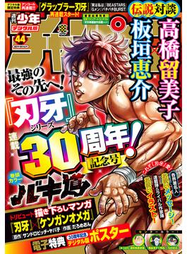 週刊少年チャンピオン2021年44号