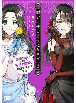 歴史に残る悪女になるぞ　悪役令嬢になるほど王子の溺愛は加速するようです！　2(B'sLOG COMICS)