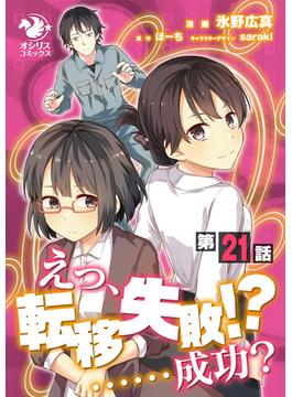 えっ、転移失敗！？ ……成功？【第21話】(オシリスコミックス)