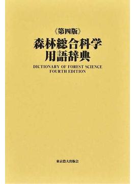 森林総合科学用語辞典 第４版