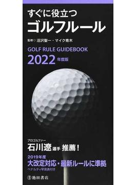 すぐに役立つゴルフルール ２０２２年度版