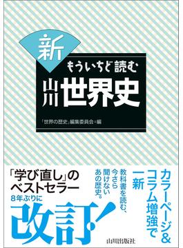 新もういちど読む山川世界史