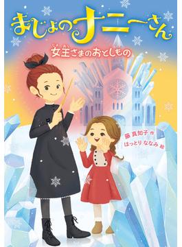 まじょのナニーさん　女王さまの　おとしもの