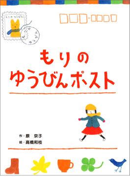 もりのゆうびんポスト(本はともだち♪)