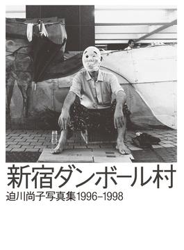 新宿ダンボール村 迫川尚子写真集 1996-1998