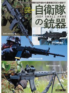 アームズマガジンエクストラ 自衛隊の銃器