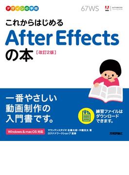 デザインの学校　これからはじめる After Effectsの本 ［改訂2版］