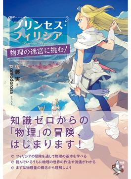 プリンセス・フィリシア　物理の迷宮に挑む！