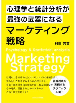 心理学と統計分析が最強の武器になるマーケティング戦略(ごきげんビジネス出版)