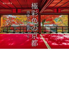 極彩色の京都　四季の名所めぐり