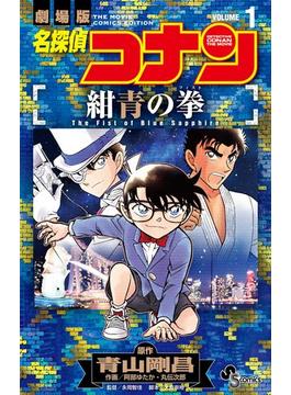 名探偵コナン 紺青の拳 1(少年サンデーコミックス)