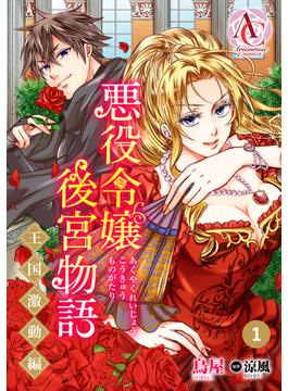 【1-5セット】【分冊版】悪役令嬢後宮物語 ～王国激動編～(アリアンローズコミックス)