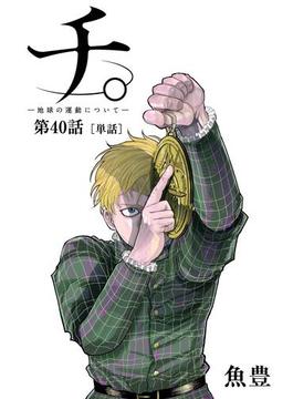 チ。 ―地球の運動について―【単話】 40(ビッグコミックス)