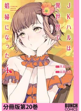 JKハルは異世界で娼婦になった　分冊版第20巻(バンチコミックス)