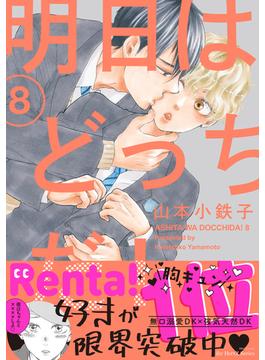 明日はどっちだ！ 8【電子限定おまけマンガ付】(HertZ&CRAFT)