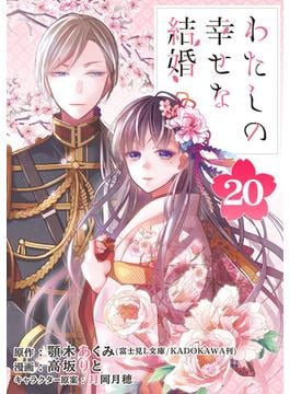 わたしの幸せな結婚【分冊版】 20(ガンガンコミックスONLINE)