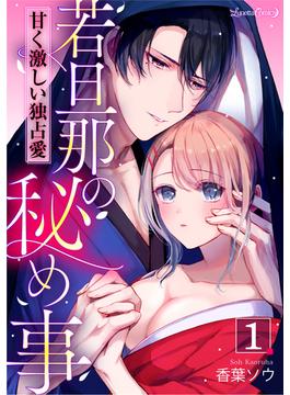 【全1-3セット】若旦那の秘め事　甘く激しい独占愛【分冊版】(ルネッタコミックス)