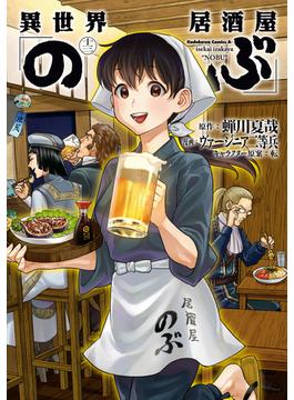 異世界居酒屋「のぶ」(13)(角川コミックス・エース)