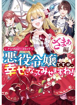 【全1-4セット】悪役令嬢ですが、幸せになってみせますわ！　アンソロジーコミック　ざまぁ編(ＺＥＲＯ-ＳＵＭコミックス)