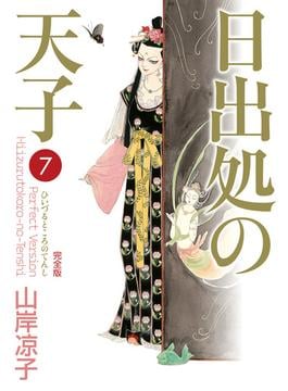 日出処の天子（完全版）７