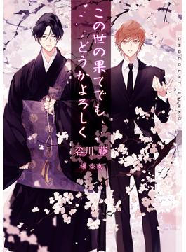 この世の果てでもどうかよろしく【イラストあり・電子限定ショートストーリーつき】(ショコラ文庫)