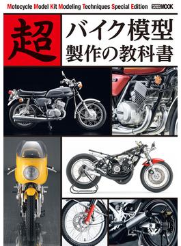 超バイク模型製作の教科書(ホビージャパンムック)