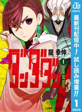 ダンダダン 期間限定試し読み増量 1 漫画 の電子書籍 新刊 無料 試し読みも Honto電子書籍ストア